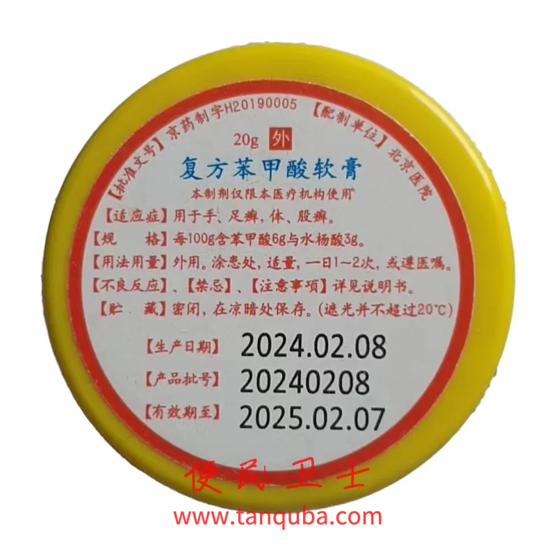北京医院 复方苯甲酸软膏