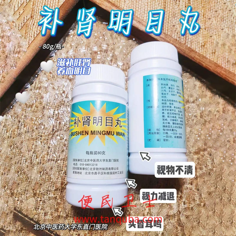 北京东直门中医院 补肾明目丸