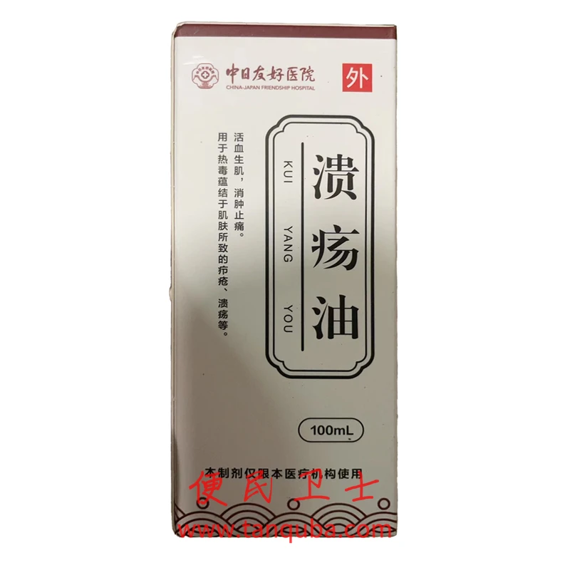 中日友好医院 溃疡油