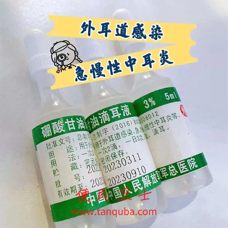 中国人民解放军总医院(301医院)  硼酸甘油滴耳液