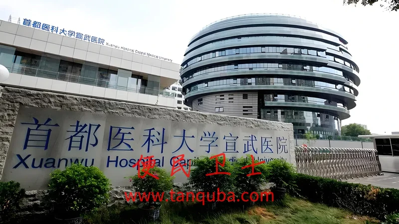 首都医科大学宣武医院