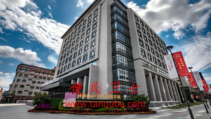 中国医学科学院北京协和医院
