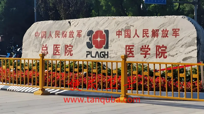 中国人民解放军总医院(301医院)