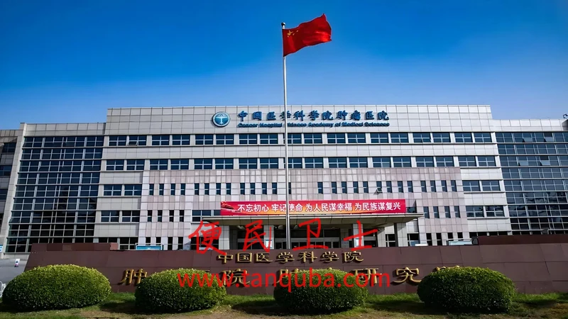 中国医学科学院肿瘤医院