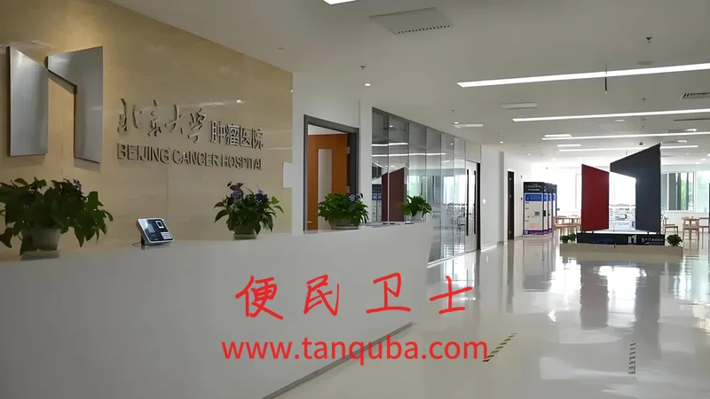 北京大学肿瘤医院