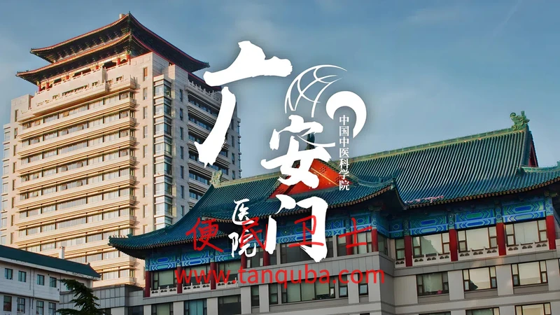 中国中医科学院广安门医院