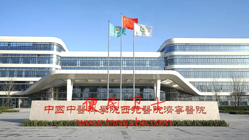 中国中医科学院西苑医院