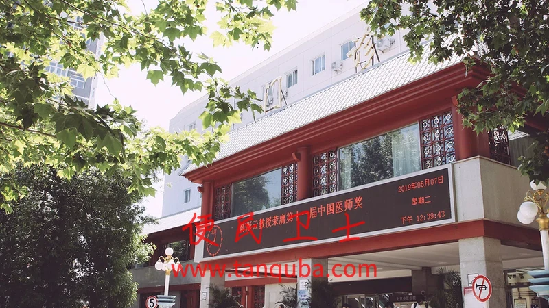 首都医科大学附属北京中医医院