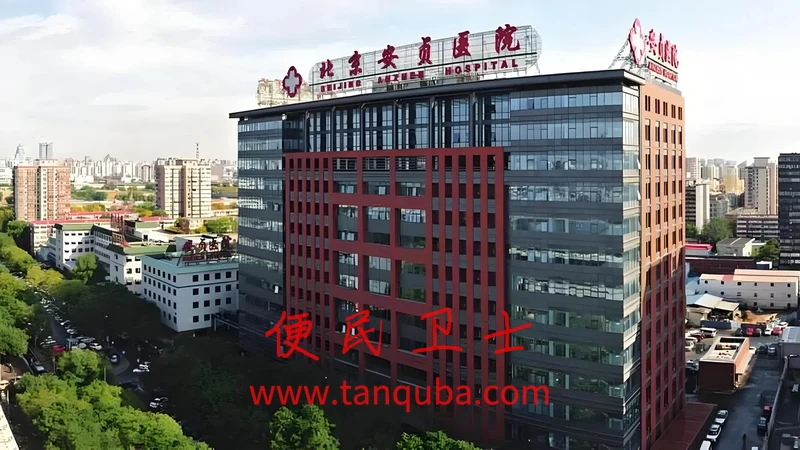 首都医科大学附属北京安贞医院