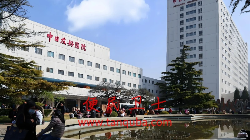 中日友好医院