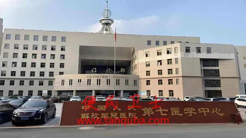 解放军总医院第七医学中心（陆军总医院）