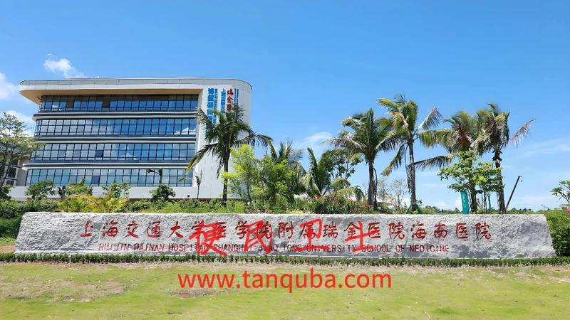 上海交通大学医学院附属瑞金医院