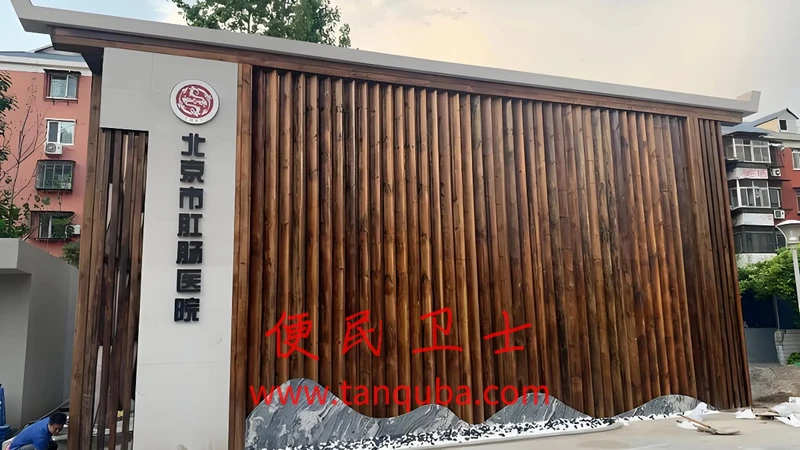 北京市肛肠医院(北京市二龙路医院)
