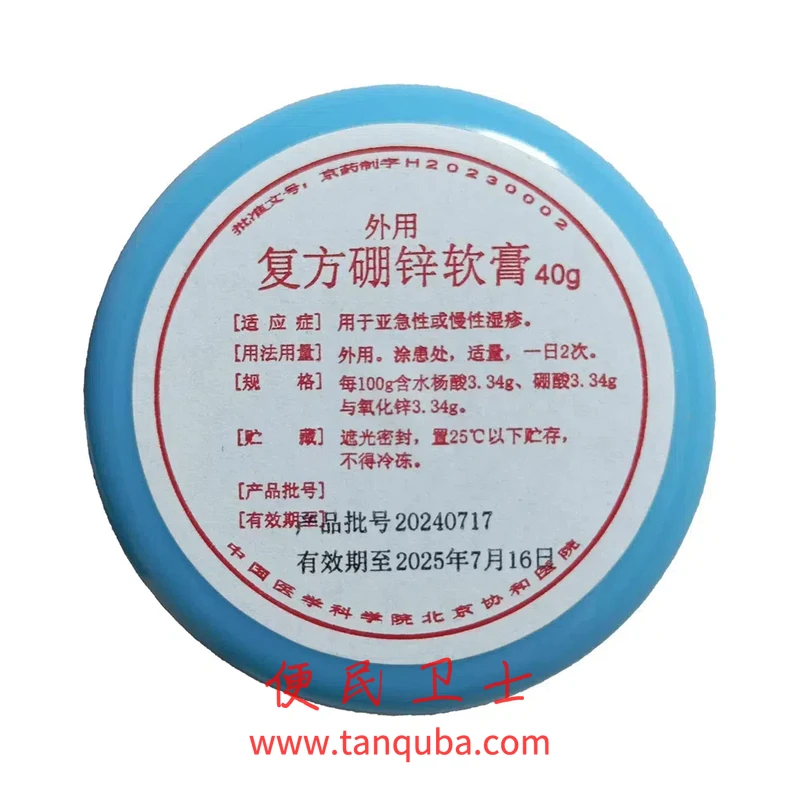北京协和医院 复方硼锌软膏