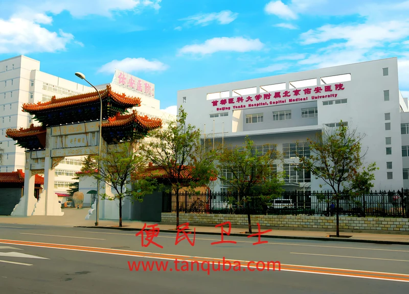 首都医科大学附属北京佑安医院