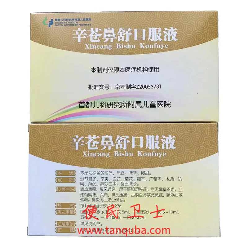 首都儿科研究所 辛苍鼻舒口服液
