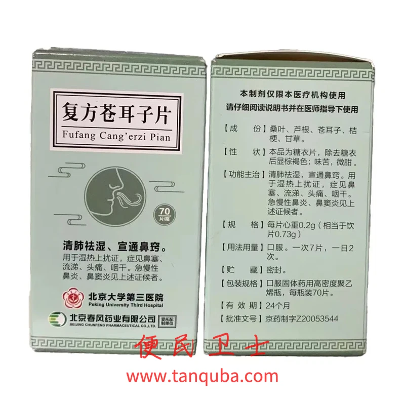 北京大学第三医院 复方苍耳子片(鼻炎三号)