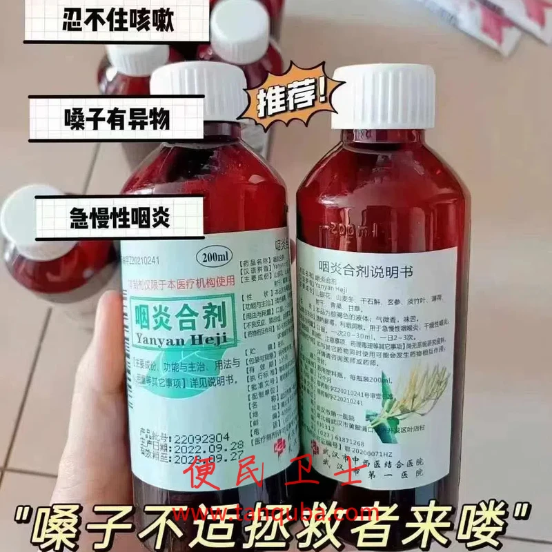 武汉市第一医院 咽炎合剂