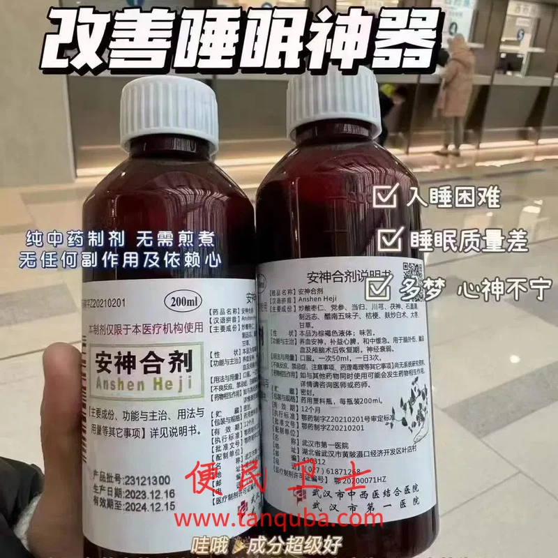 武汉市第一医院 安神合剂