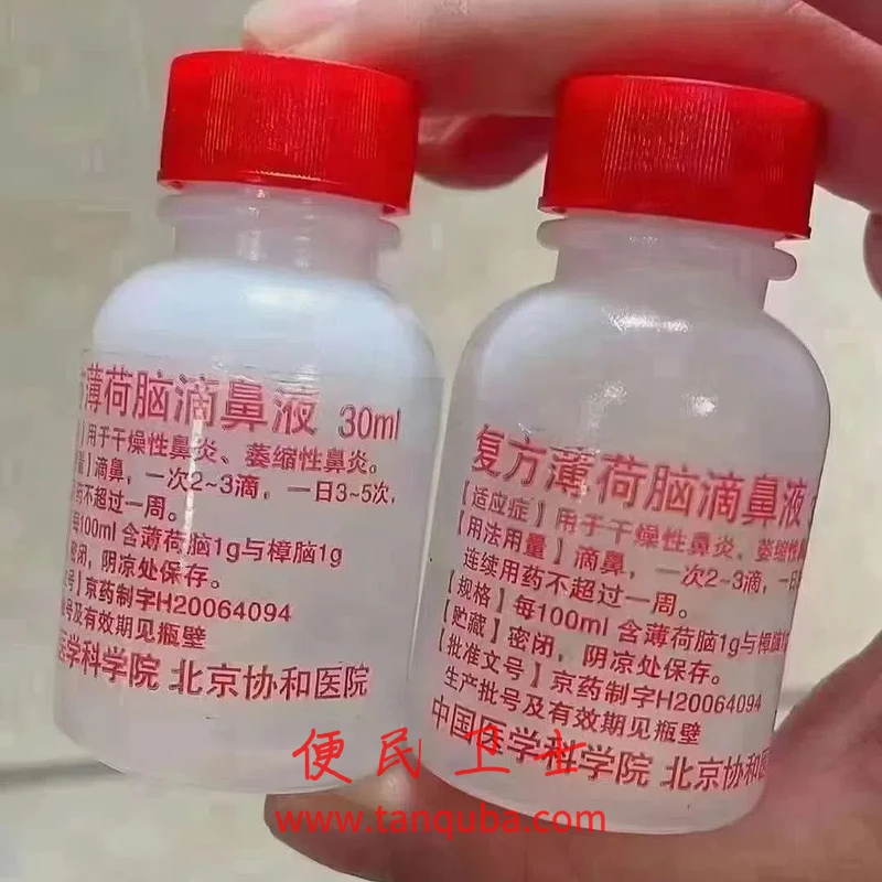 北京协和医院 复方薄荷脑滴鼻液