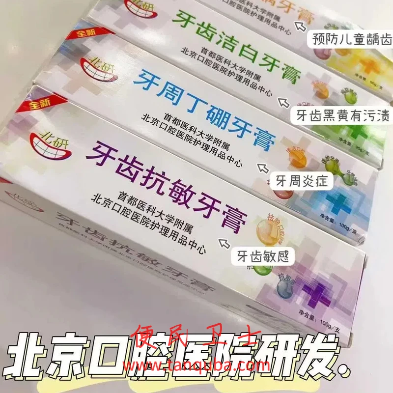 北京口腔医院 牙膏