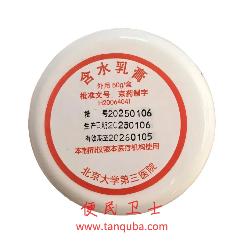 北京大学第三医院 含水乳膏