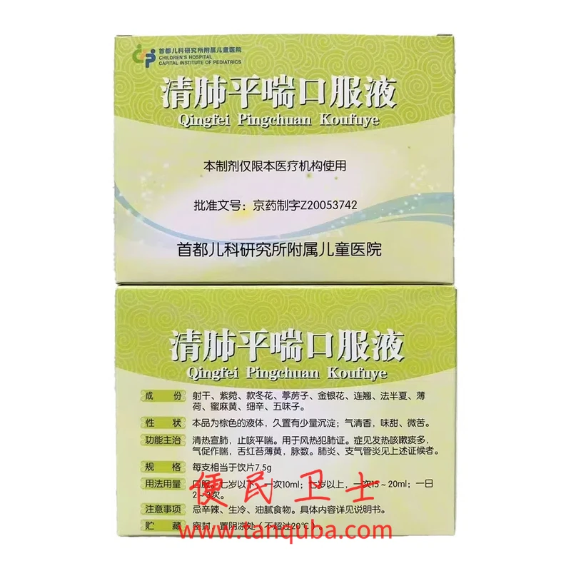 首都儿科研究所 清肺平喘口服液