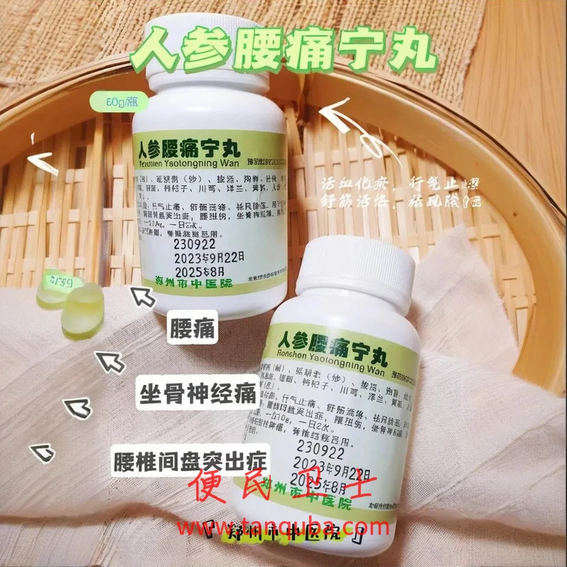 郑州市中医院 人参腰痛宁丸