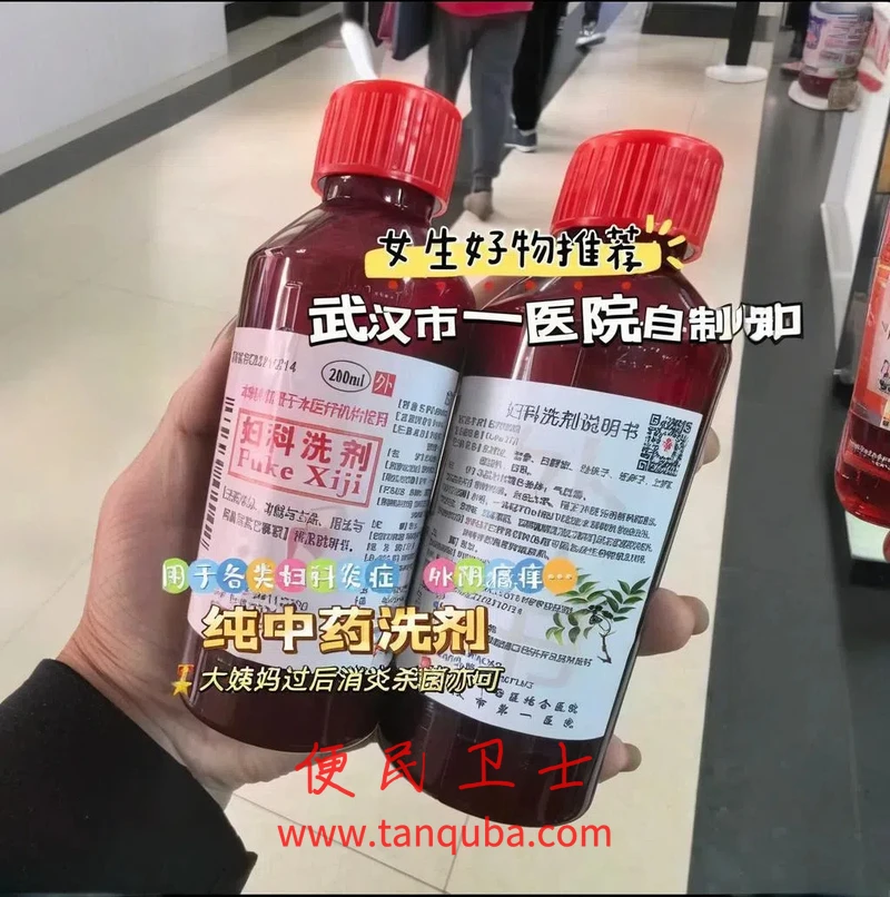武汉市第一医院 妇科洗剂