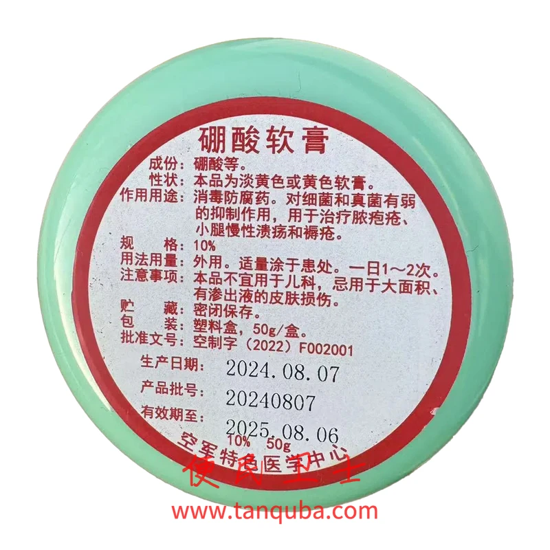北京空军总医院 硼酸软膏