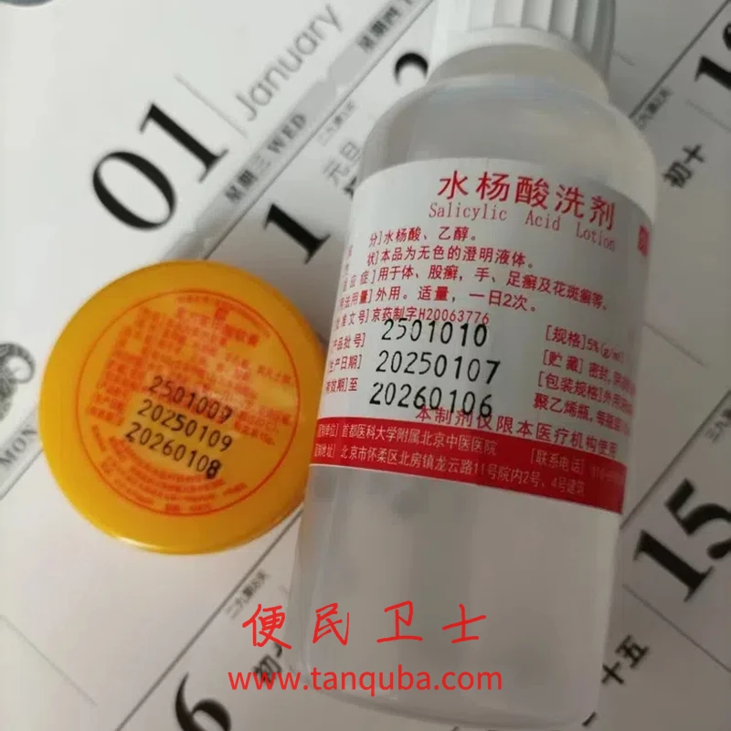 北京中医医院 水杨酸洗剂