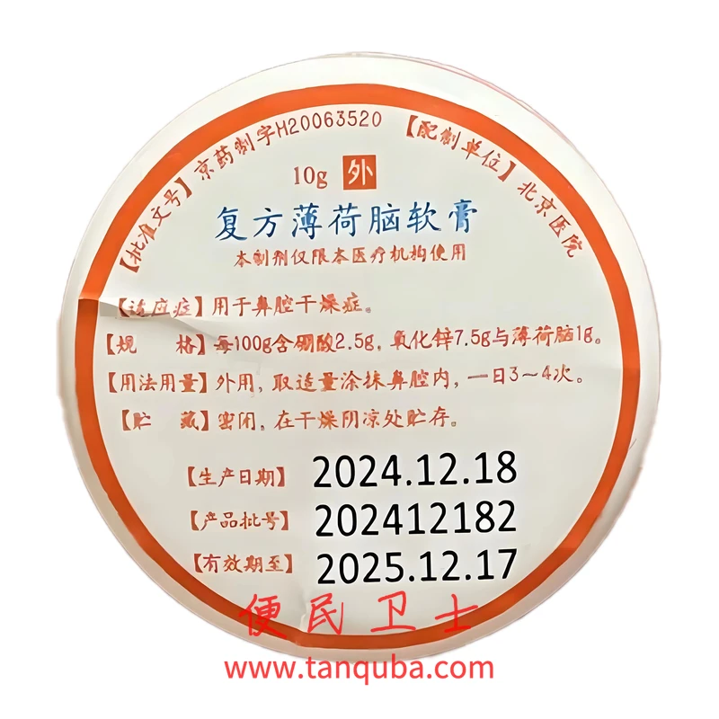 北京医院 复方薄荷脑软膏