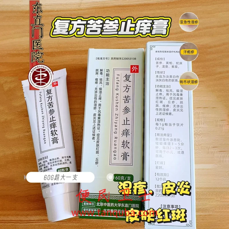 北京东直门中医院 复方苦参止痒软膏