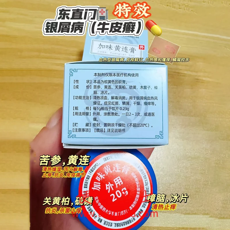 北京东直门中医院 加味黄连膏