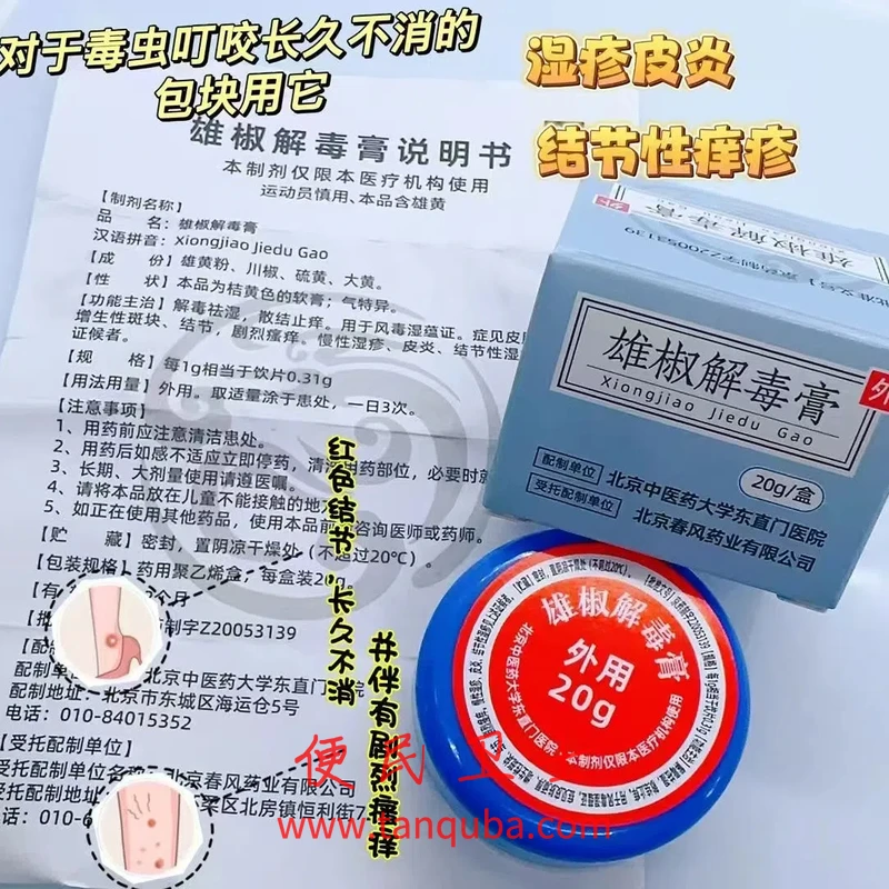 北京中医药大学东直门医院 雄椒解毒膏