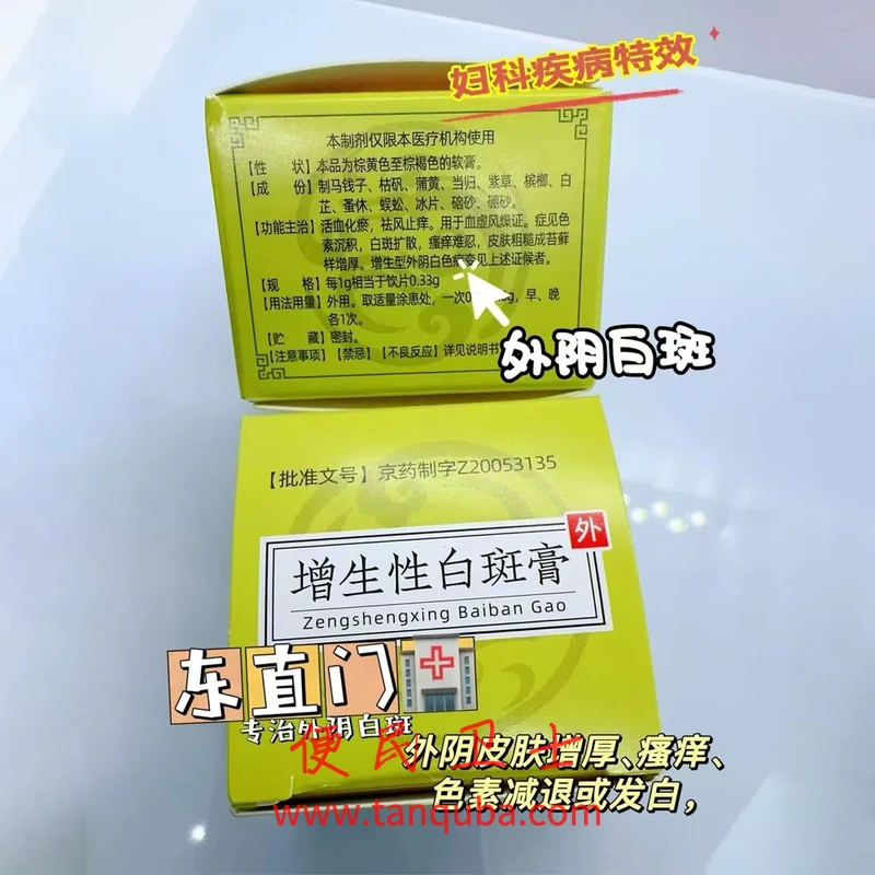 北京中医药大学东直门医院 增生性白斑膏