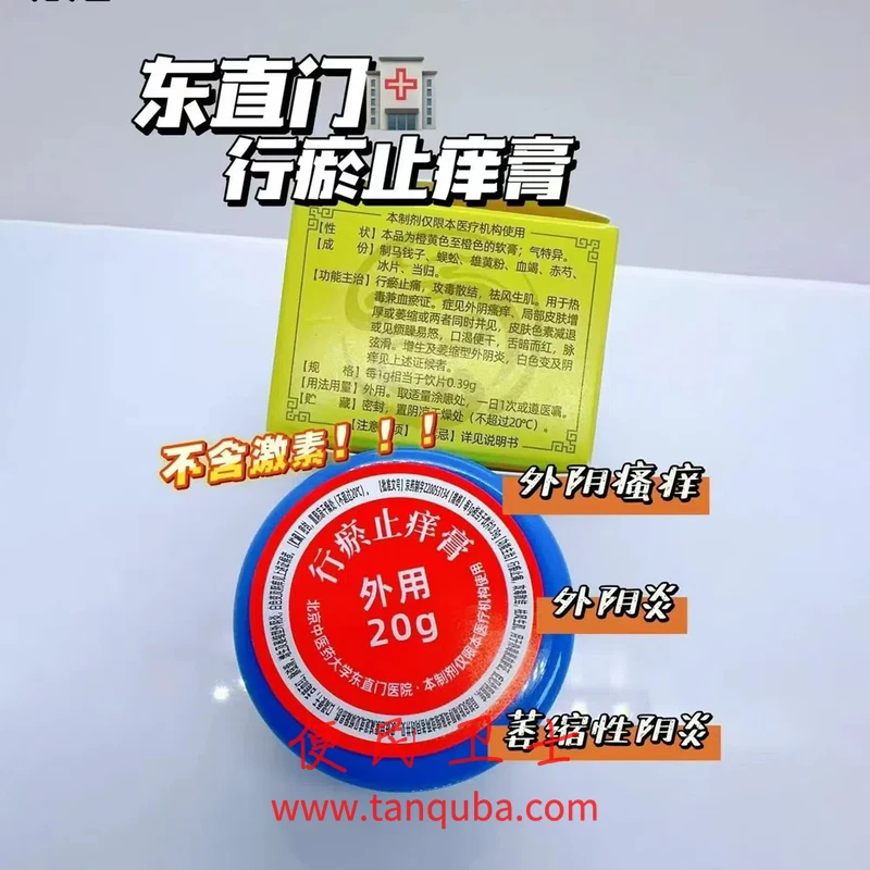 北京中医药大学东直门医院 行瘀止痒膏