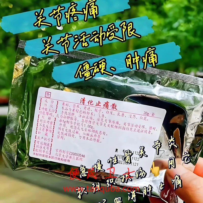 北京大学第三医院 清化止痛散