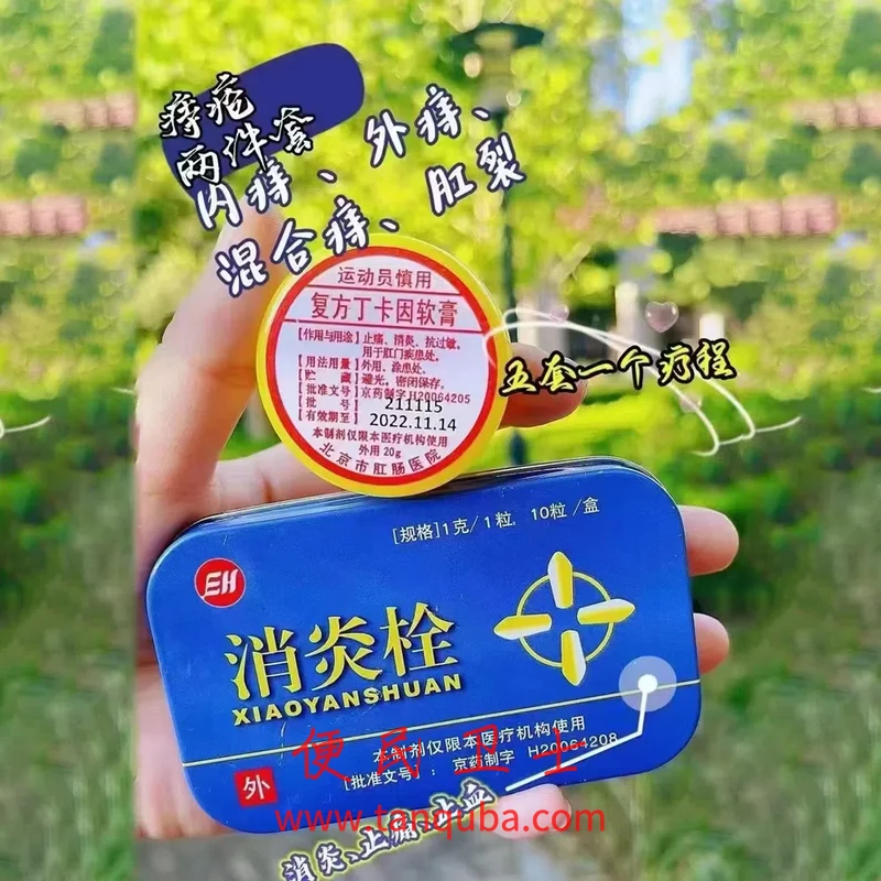 北京市肛肠医院(二龙路医院) 消炎栓 复方丁卡因软膏