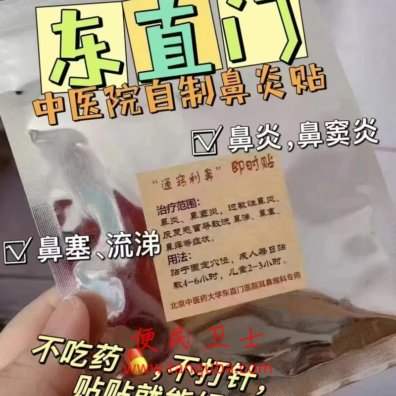 北京东直门中医院 鼻炎贴 通窍利鼻 即时贴