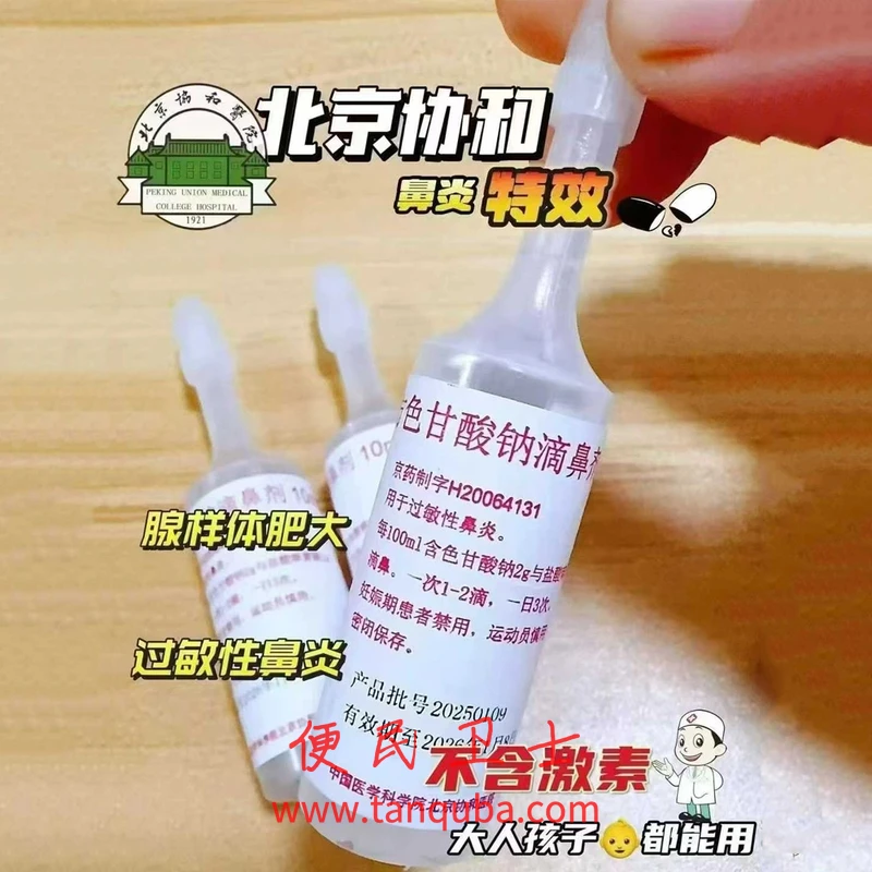 北京协和医院 复方色甘酸钠滴鼻剂