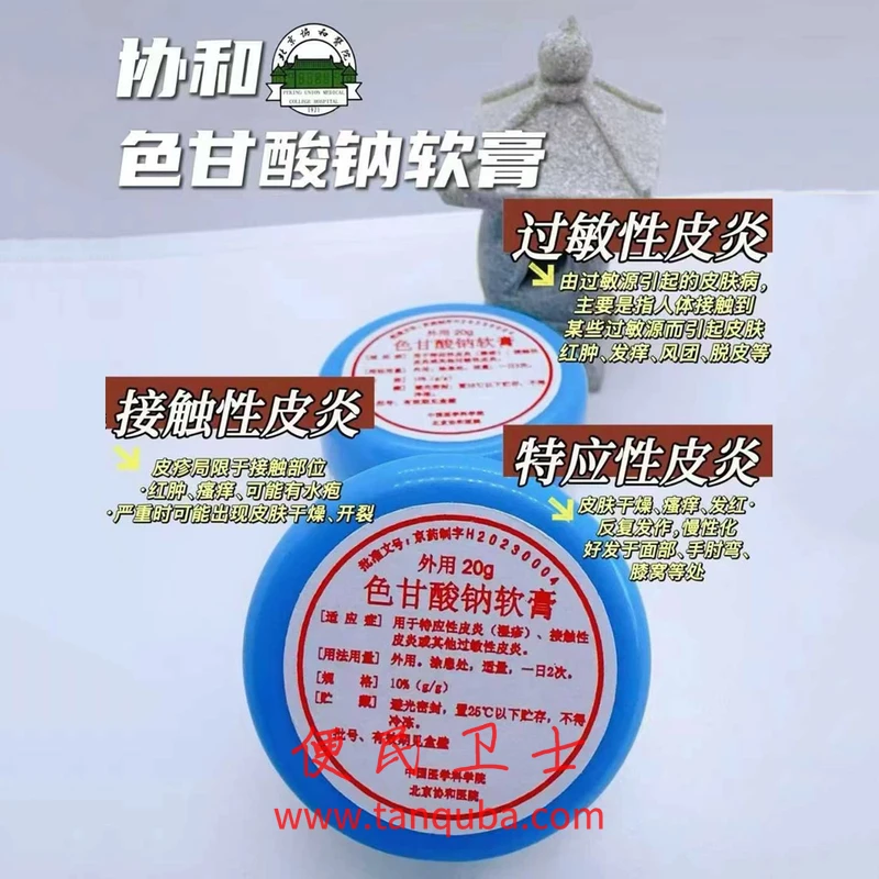北京协和医院 色甘酸钠软膏