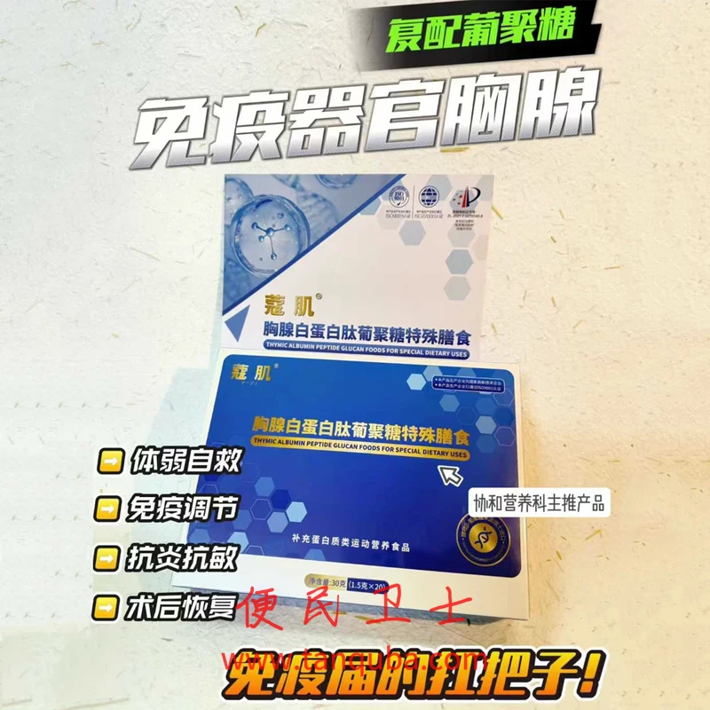 蔻肌 胸腺白蛋白肽葡聚糖特殊膳食