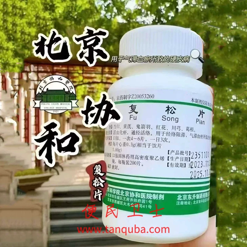 北京协和医院 复松片
