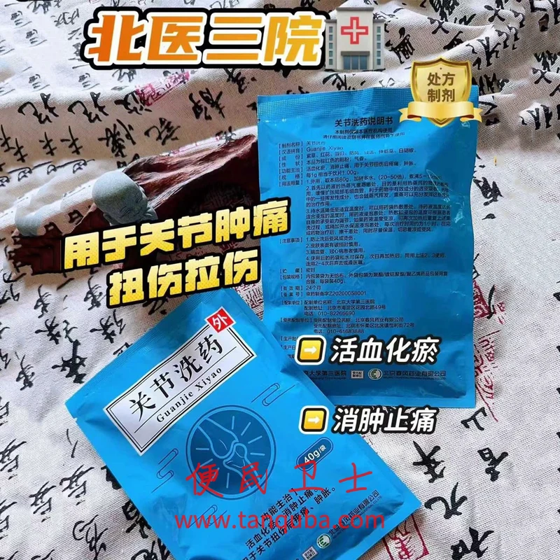 北京大学第三医院 关节洗药