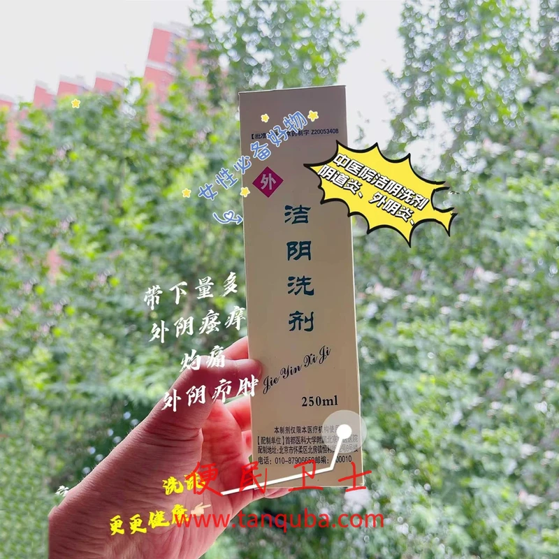 北京中医医院 洁阴洗剂