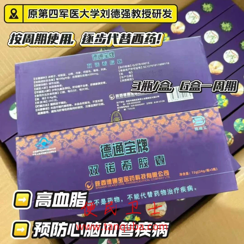 原第四军医大学刘德强教授研发 德通宝牌双诺希胶囊