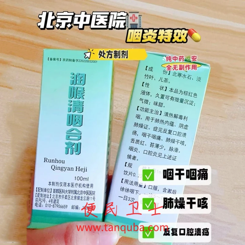 北京中医医院 润喉清咽合剂